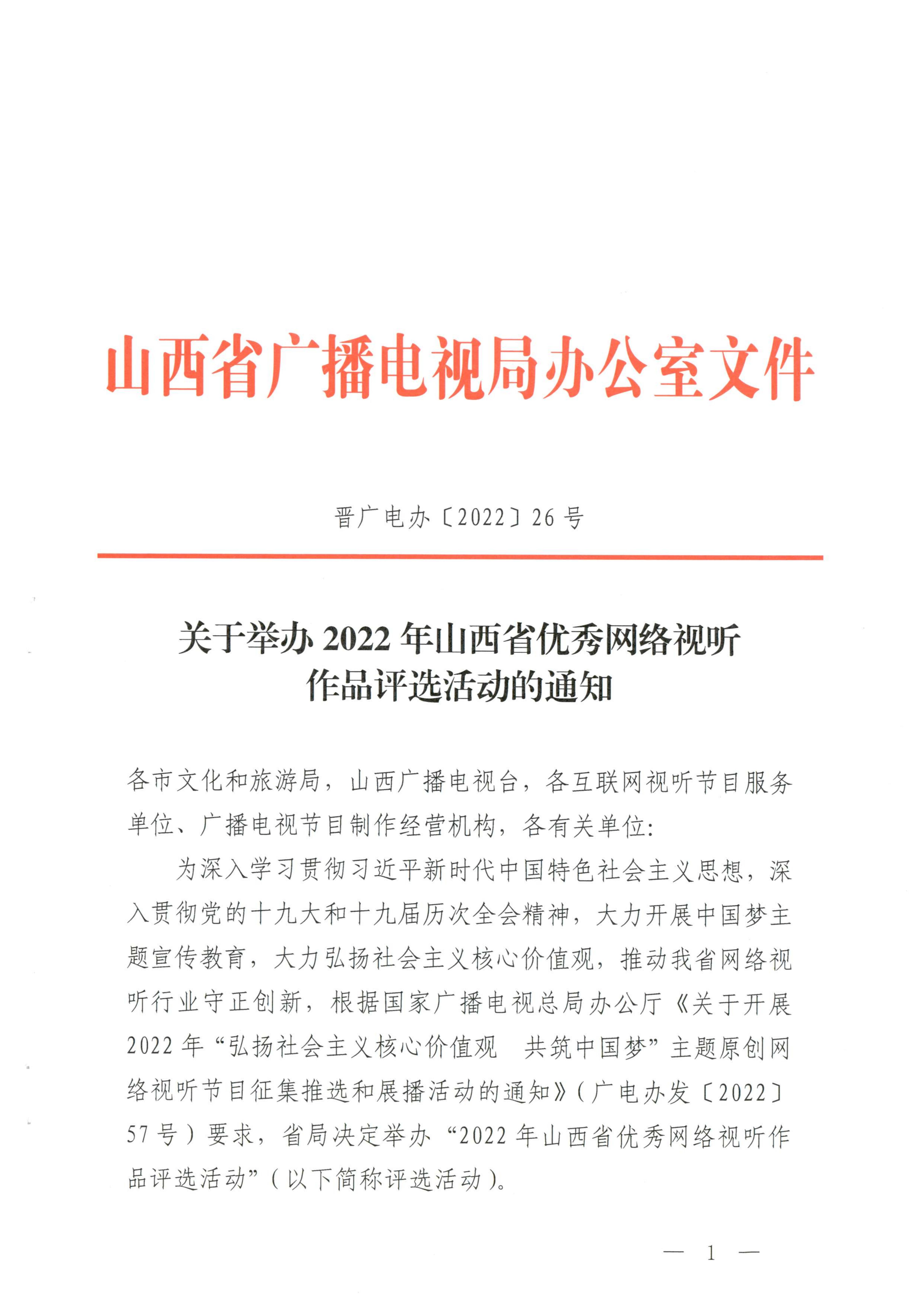关于举办2022年山西省优秀网络视听 作品评选活动的通知(图1)